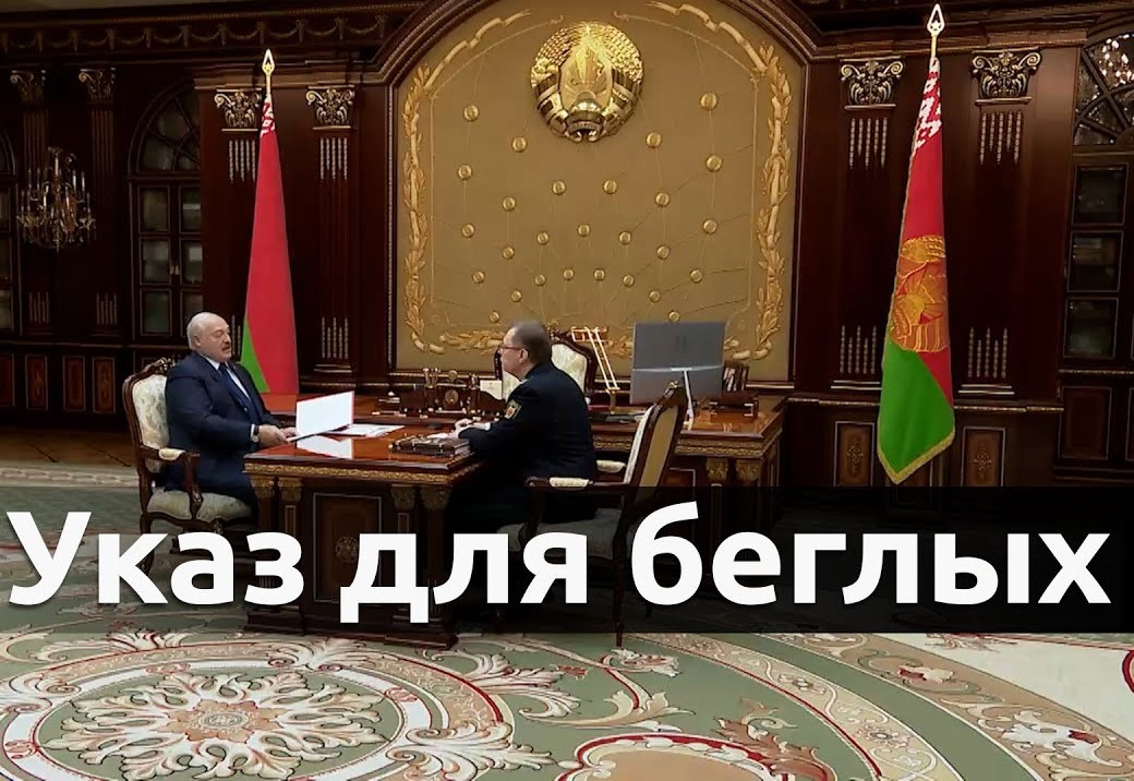 Обращение к гражданину Лукашенко по случаю филькиной грамоты "О возвращении беглых"